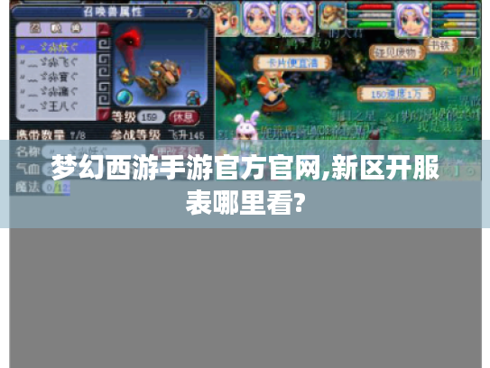 梦幻西游手游官方官网,新区开服表哪里看? 梦幻西游手游官方官网,新区开服表哪里看?