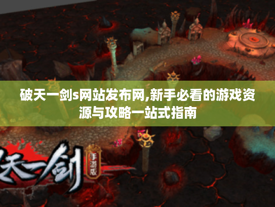 破天一剑s网站发布网,新手必看的游戏资源与攻略一站式指南