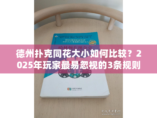 德州扑克同花大小如何比较?2025年玩家最易忽视的3条规则 德州扑克同花大小如何比较?2025年玩家最易忽视的3条规则