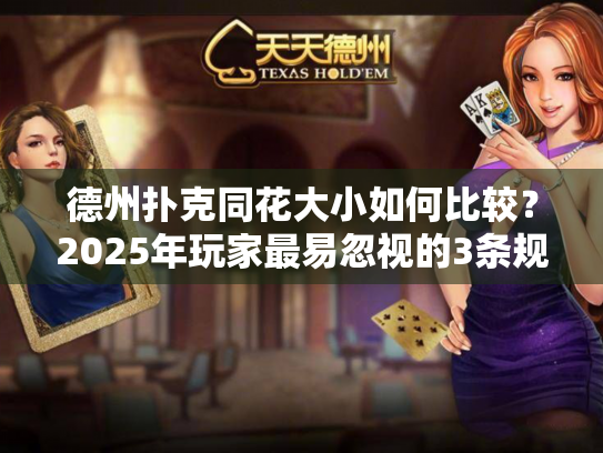 德州扑克同花大小如何比较?2025年玩家最易忽视的3条规则 德州扑克同花大小如何比较?2025年玩家最易忽视的3条规则
