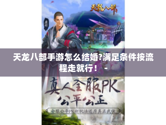 天龙八部手游怎么结婚?满足条件按流程走就行! - 天龙八部手游怎么结婚?满足条件按流程走就行! -