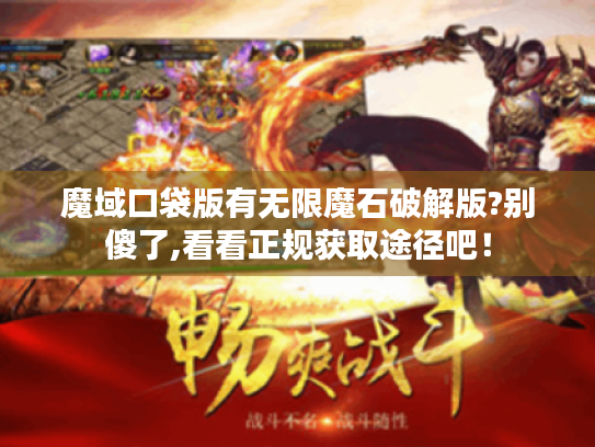 魔域口袋版有无限魔石破解版?别傻了,看看正规获取途径吧! 魔域口袋版有无限魔石破解版?别傻了,看看正规获取途径吧!