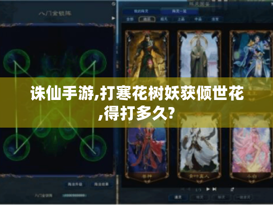 诛仙手游,打寒花树妖获倾世花,得打多久?