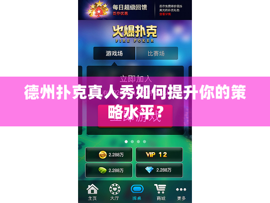 德州扑克真人秀如何提升你的策略水平? 德州扑克真人秀如何提升你的策略水平?