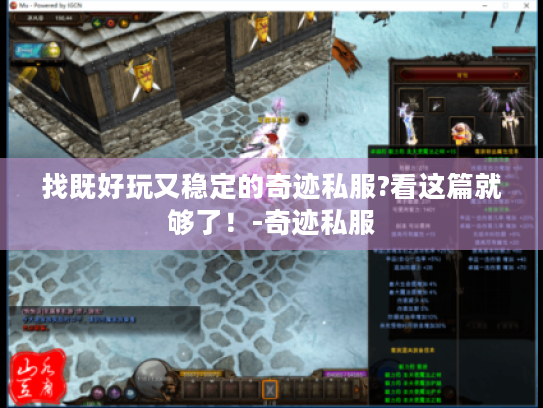 找既好玩又稳定的奇迹私服?看这篇就够了!-奇迹私服 找既好玩又稳定的奇迹私服?看这篇就够了!-奇迹私服