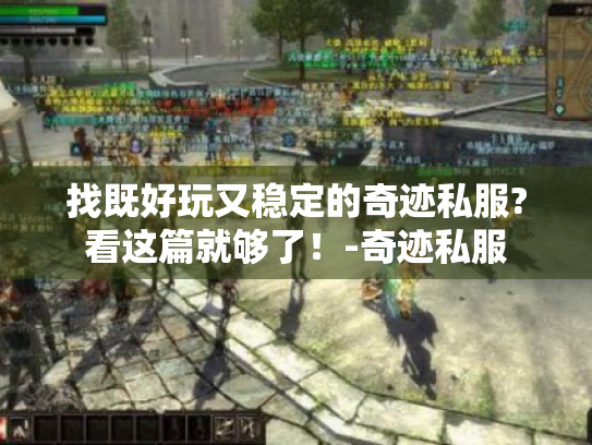 找既好玩又稳定的奇迹私服?看这篇就够了!-奇迹私服 找既好玩又稳定的奇迹私服?看这篇就够了!-奇迹私服