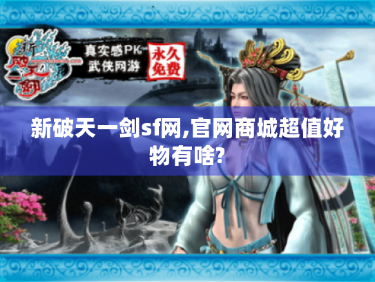 新破天一剑sf网,官网商城超值好物有啥?