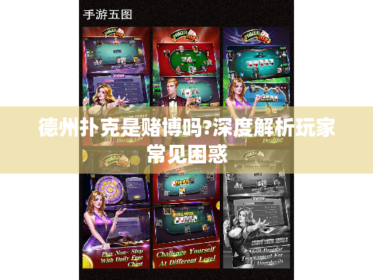 德州扑克是赌博吗?深度解析玩家常见困惑