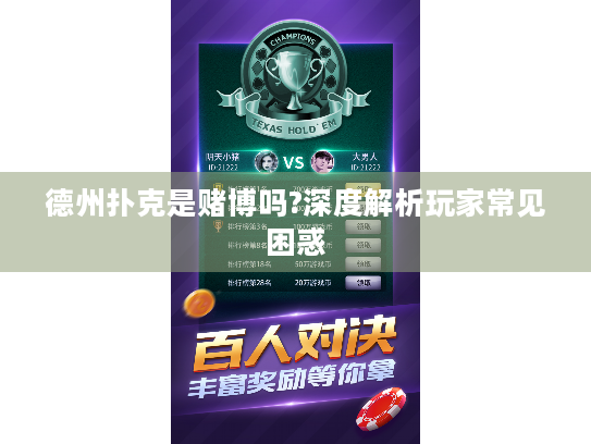 德州扑克是赌博吗?深度解析玩家常见困惑