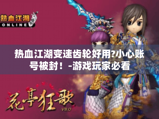 热血江湖变速齿轮好用?小心账号被封!-游戏玩家必看 热血江湖变速齿轮好用?小心账号被封!-游戏玩家必看