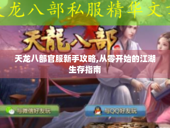 天龙八部官服新手攻略,从零开始的江湖生存指南 天龙八部官服新手攻略,从零开始的江湖生存指南