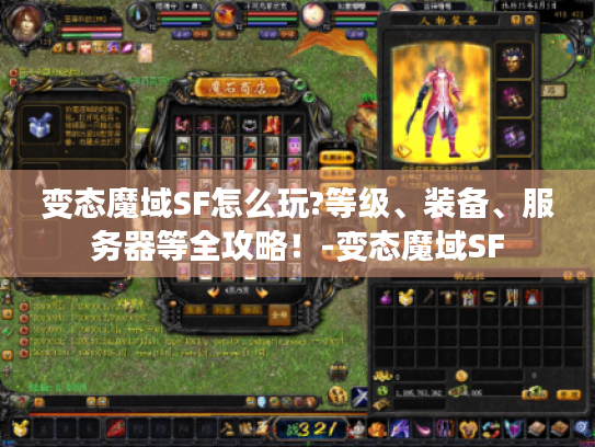 变态魔域SF怎么玩?等级、装备、服务器等全攻略!-变态魔域SF 变态魔域SF怎么玩?等级、装备、服务器等全攻略!-变态魔域SF