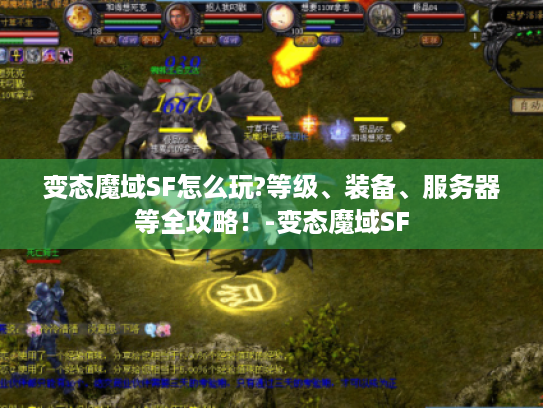 变态魔域SF怎么玩?等级、装备、服务器等全攻略!-变态魔域SF 变态魔域SF怎么玩?等级、装备、服务器等全攻略!-变态魔域SF