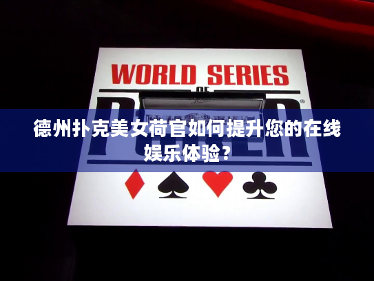 德州扑克美女荷官如何提升您的在线娱乐体验? 德州扑克美女荷官如何提升您的在线娱乐体验?
