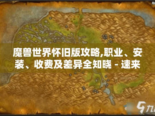 魔兽世界怀旧版攻略,职业、安装、收费及差异全知晓 - 速来！