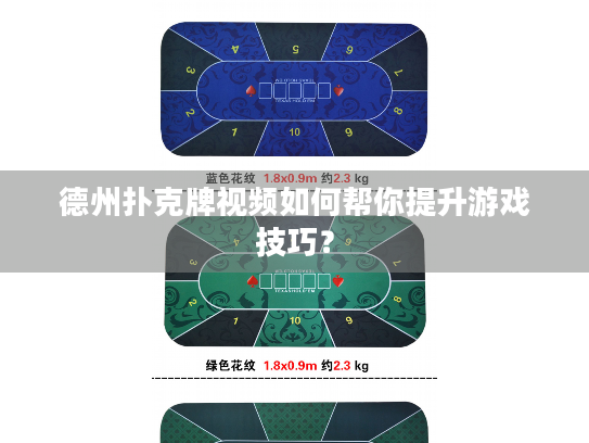 德州扑克牌视频如何帮你提升游戏技巧？