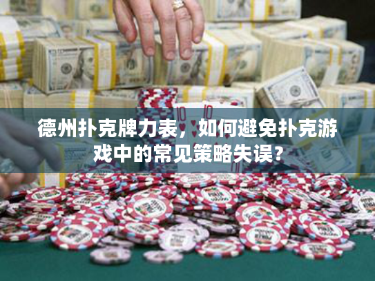 德州扑克牌力表,如何避免扑克游戏中的常见策略失误? 德州扑克牌力表,如何避免扑克游戏中的常见策略失误?