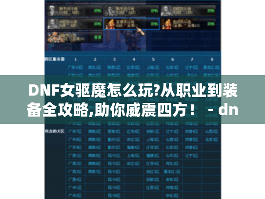 DNF女驱魔怎么玩?从职业到装备全攻略,助你威震四方! - dnf女驱魔 DNF女驱魔怎么玩?从职业到装备全攻略,助你威震四方! - dnf女驱魔