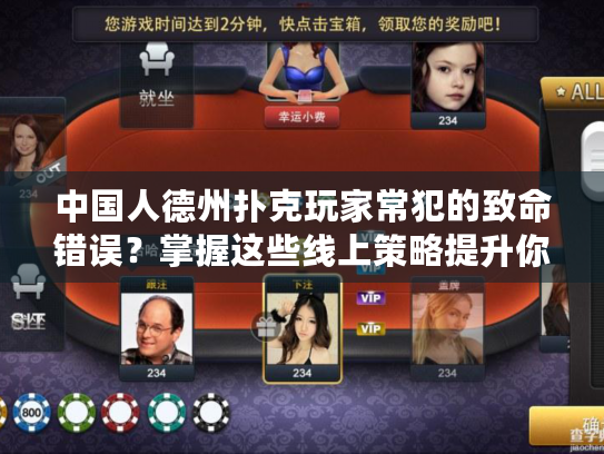 中国人德州扑克玩家常犯的致命错误？掌握这些线上策略提升你的胜率！