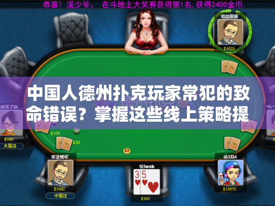 中国人德州扑克玩家常犯的致命错误？掌握这些线上策略提升你的胜率！