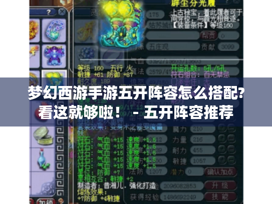 梦幻西游手游五开阵容怎么搭配?看这就够啦! - 五开阵容推荐 梦幻西游手游五开阵容怎么搭配?看这就够啦! - 五开阵容推荐