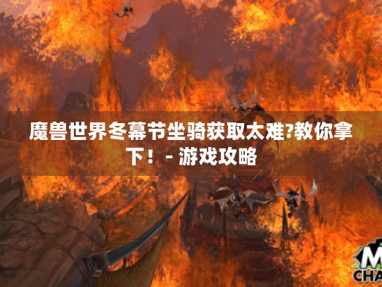 魔兽世界冬幕节坐骑获取太难?教你拿下!- 游戏攻略 魔兽世界冬幕节坐骑获取太难?教你拿下!- 游戏攻略
