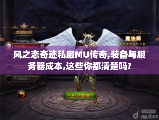 风之恋奇迹私服MU传奇,装备与服务器成本,这些你都清楚吗? 风之恋奇迹私服MU传奇,装备与服务器成本,这些你都清楚吗?