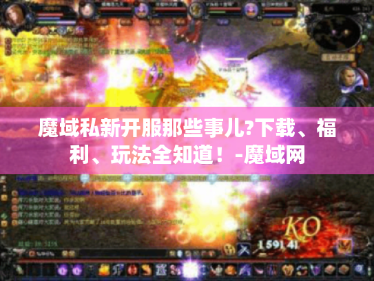 魔域私新开服那些事儿?下载、福利、玩法全知道!-魔域网 魔域私新开服那些事儿?下载、福利、玩法全知道!-魔域网