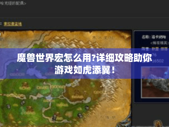 魔兽世界宏怎么用?详细攻略助你游戏如虎添翼! 魔兽世界宏怎么用?详细攻略助你游戏如虎添翼!