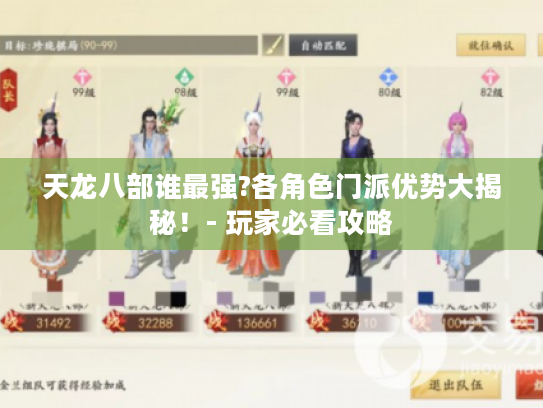 天龙八部谁最强?各角色门派优势大揭秘!- 玩家必看攻略 天龙八部谁最强?各角色门派优势大揭秘!- 玩家必看攻略