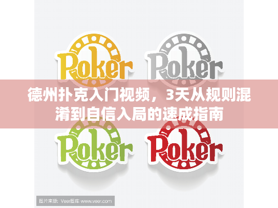 德州扑克入门视频,3天从规则混淆到自信入局的速成指南 德州扑克入门视频,3天从规则混淆到自信入局的速成指南