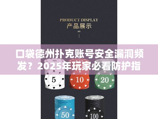 口袋德州扑克账号安全漏洞频发?2025年玩家必看防护指南 口袋德州扑克账号安全漏洞频发?2025年玩家必看防护指南