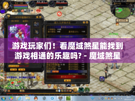 游戏玩家们!看魔域煞星能找到游戏相通的乐趣吗? - 魔域煞星 游戏玩家们!看魔域煞星能找到游戏相通的乐趣吗? - 魔域煞星