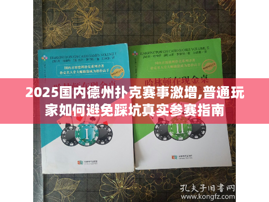 2025国内德州扑克赛事激增,普通玩家如何避免踩坑真实参赛指南 2025国内德州扑克赛事激增,普通玩家如何避免踩坑真实参赛指南