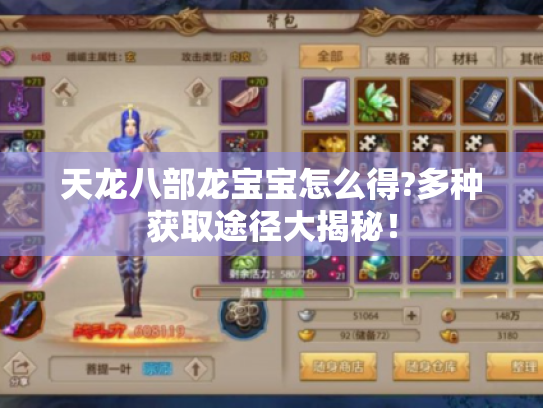 天龙八部龙宝宝怎么得?多种获取途径大揭秘! 天龙八部龙宝宝怎么得?多种获取途径大揭秘!