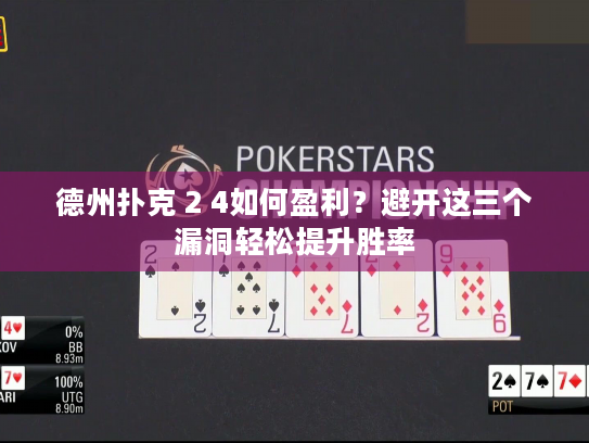 德州扑克 2 4如何盈利?避开这三个漏洞轻松提升胜率 德州扑克 2 4如何盈利?避开这三个漏洞轻松提升胜率