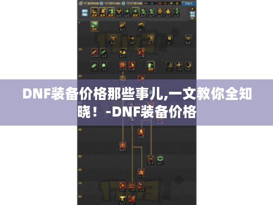 DNF装备价格那些事儿,一文教你全知晓!-DNF装备价格 DNF装备价格那些事儿,一文教你全知晓!-DNF装备价格