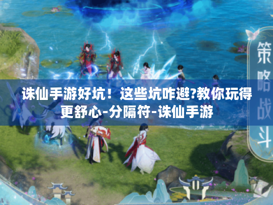 诛仙手游好坑!这些坑咋避?教你玩得更舒心-分隔符-诛仙手游 诛仙手游好坑!这些坑咋避?教你玩得更舒心-分隔符-诛仙手游