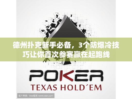 德州扑克新手必备,3个防爆冷技巧让你首次参赛赢在起跑线 德州扑克新手必备,3个防爆冷技巧让你首次参赛赢在起跑线