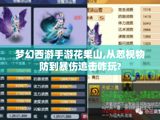 梦幻西游手游花果山,从忽视物防到暴伤追击咋玩?