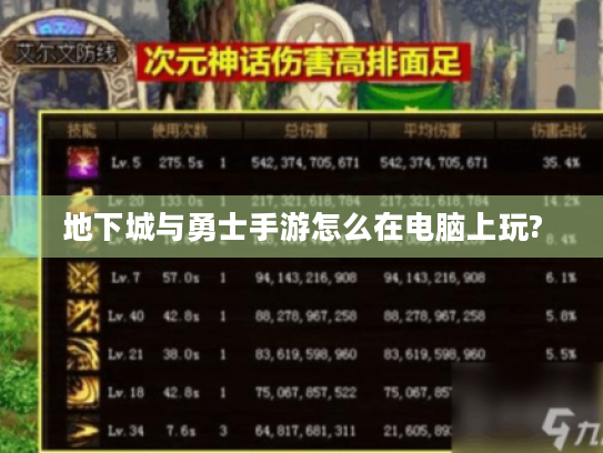 地下城与勇士手游怎么在电脑上玩? 地下城与勇士手游怎么在电脑上玩?