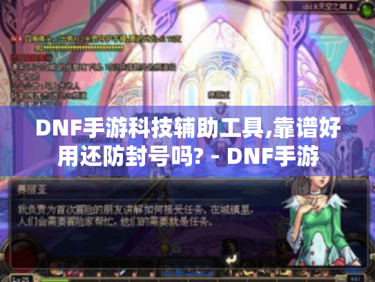 DNF手游科技辅助工具,靠谱好用还防封号吗? - DNF手游 DNF手游科技辅助工具,靠谱好用还防封号吗? - DNF手游