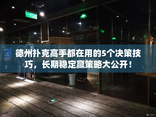 德州扑克高手都在用的5个决策技巧,长期稳定赢策略大公开! 德州扑克高手都在用的5个决策技巧,长期稳定赢策略大公开!