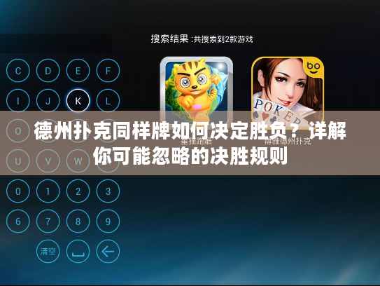 德州扑克同样牌如何决定胜负?详解你可能忽略的决胜规则 德州扑克同样牌如何决定胜负?详解你可能忽略的决胜规则