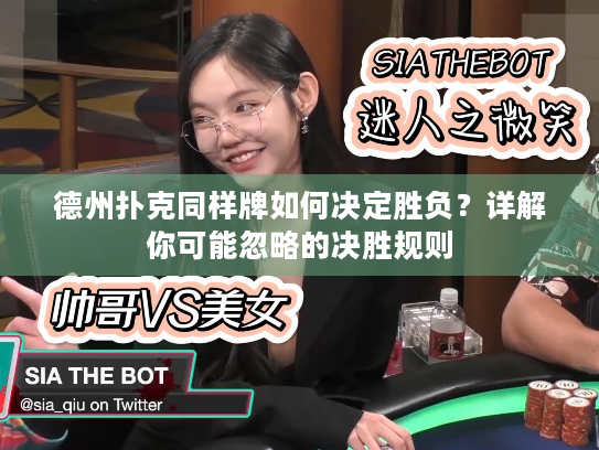 德州扑克同样牌如何决定胜负?详解你可能忽略的决胜规则 德州扑克同样牌如何决定胜负?详解你可能忽略的决胜规则