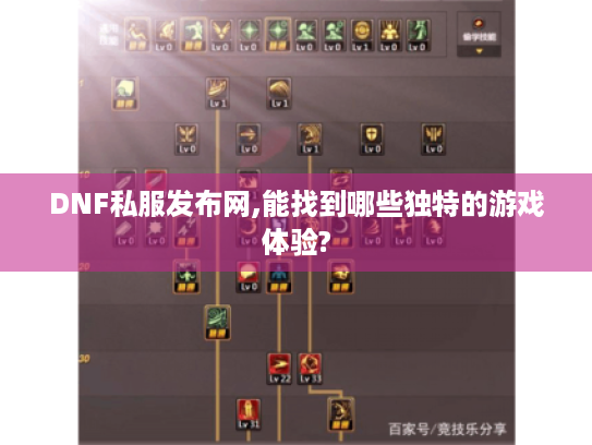 DNF私服发布网,能找到哪些独特的游戏体验? DNF私服发布网,能找到哪些独特的游戏体验?
