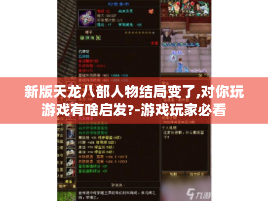 新版天龙八部人物结局变了,对你玩游戏有啥启发?-游戏玩家必看 新版天龙八部人物结局变了,对你玩游戏有啥启发?-游戏玩家必看