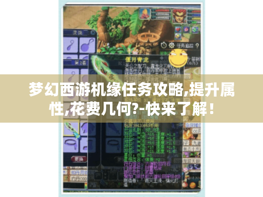 梦幻西游机缘任务攻略,提升属性,花费几何?-快来了解! 梦幻西游机缘任务攻略,提升属性,花费几何?-快来了解!