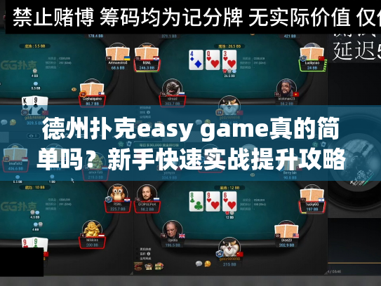 德州扑克easy game真的简单吗？新手快速实战提升攻略