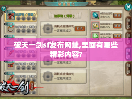 破天一剑sf发布网址,里面有哪些精彩内容?